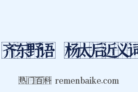 齐东野语·杨太后近义词是什么意思的图片